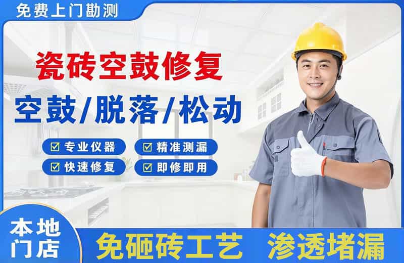 西昌瓷砖空鼓修复