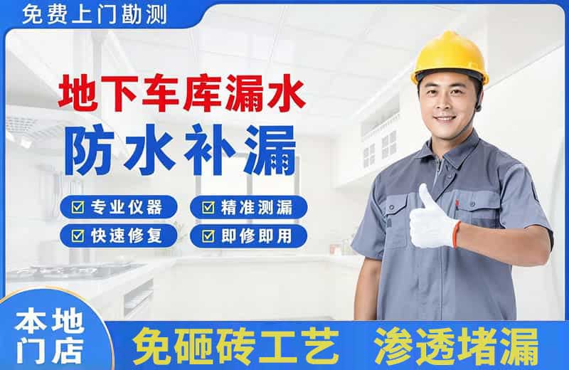 西昌地下车库漏水维修